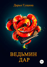 Ведьмин дар читать онлайн