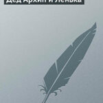 Дед Архип и Лёнька читать онлайн