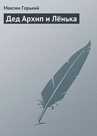 Дед Архип и Лёнька читать онлайн
