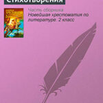 Стихотворения читать онлайн
