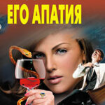 Его апатия читать онлайн