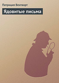 Ядовитые письма читать онлайн
