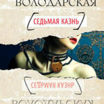 Седьмая казнь читать онлайн