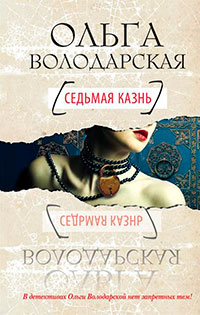 Седьмая казнь читать онлайн
