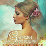 Записки злой ведьмы. Королева шипов (СИ) читать онлайн