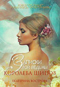 Записки злой ведьмы. Королева шипов (СИ) читать онлайн