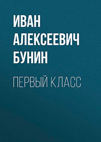 Первый класс читать онлайн