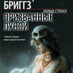 Призванные луной читать онлайн