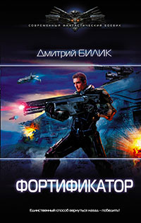Фортификатор читать онлайн
