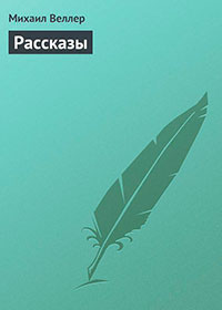 Рассказы читать онлайн