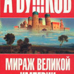 Мираж «великой империи» читать онлайн