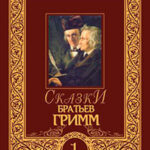 Сказки братьев Гримм. Том 1 читать онлайн