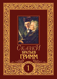 Сказки братьев Гримм. Том 1 читать онлайн