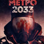 Метро 2033. Метро 2034 читать онлайн