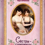 Сёстры-соперницы читать онлайн