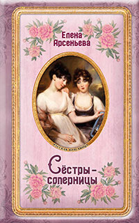 Сёстры-соперницы читать онлайн