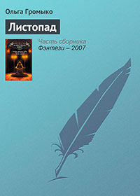 Листопад (СИ) читать онлайн