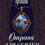 Отрава для сердец читать онлайн