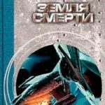Земля смерти читать онлайн