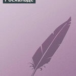 Росхальде читать онлайн