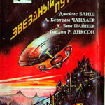 Звездный путь (сборник). Том 3 читать онлайн