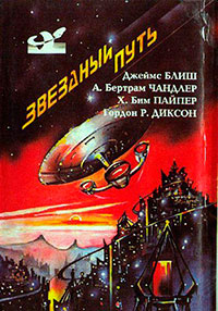Звездный путь (сборник). Том 3 читать онлайн