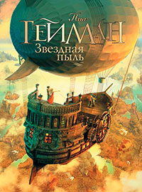 Звездная пыль читать онлайн
