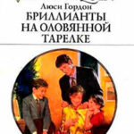 Бриллианты на оловянной тарелке читать онлайн