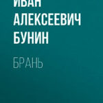 Брань читать онлайн