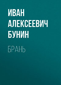 Брань читать онлайн