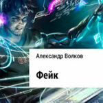 Фейк читать онлайн