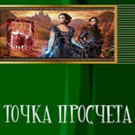 Точка просчета. Необременские музыканты (СИ) читать онлайн