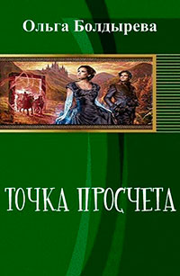 Точка просчета. Необременские музыканты (СИ) читать онлайн