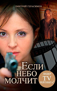 Если небо молчит читать онлайн