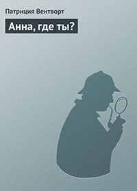 Анна, где ты? читать онлайн