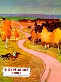 В березовой роще. Рассказы читать онлайн