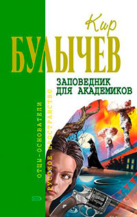 Заповедник для академиков читать онлайн