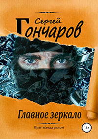 Главное зеркало читать онлайн