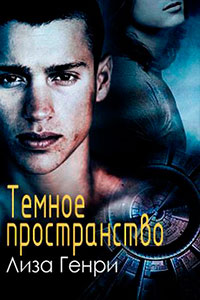 Темное пространство (ЛП) читать онлайн