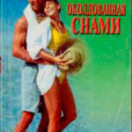 Околдованная снами читать онлайн