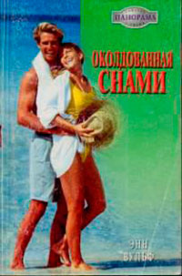 Околдованная снами читать онлайн