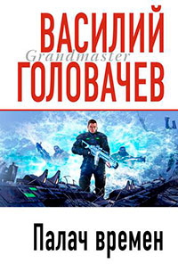 Палач времен читать онлайн