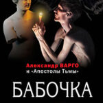 Бабочка читать онлайн