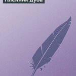 Пленник дуба читать онлайн