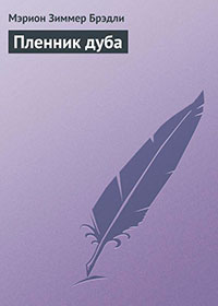 Пленник дуба читать онлайн