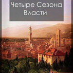 Четыре сезона власти: Дебют (СИ) читать онлайн
