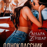 Одноклассник на лето читать онлайн