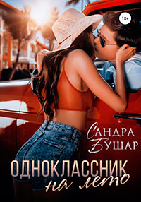 Одноклассник на лето читать онлайн