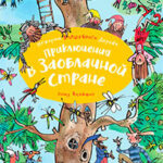 Приключения в заоблачной стране читать онлайн