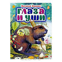 Глаза и уши читать онлайн